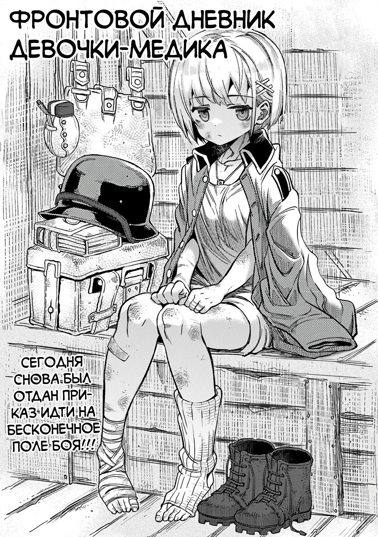 Манга Фронтовой дневник девочки-медика - Глава 3 Страница 3
