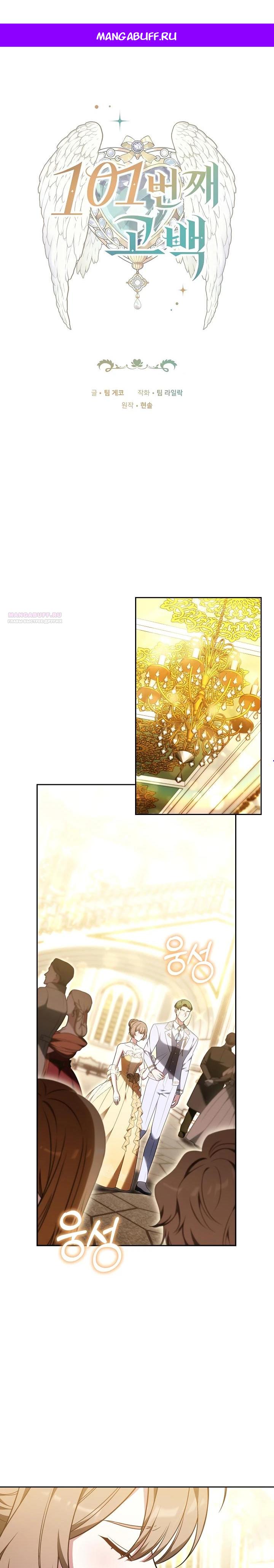 Манга 101-е признание. - Глава 10 Страница 1