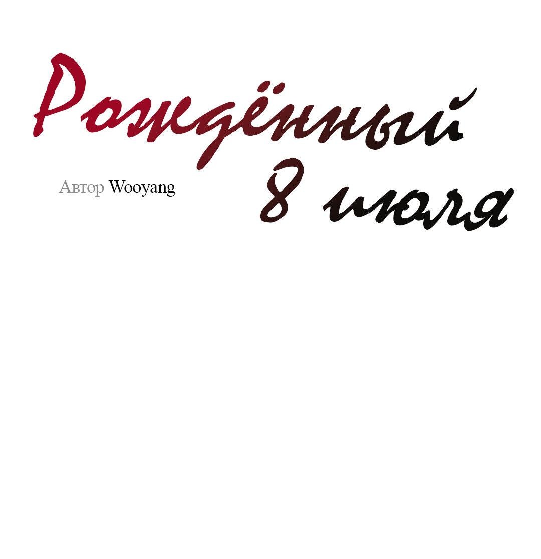 Манга Рождённый 8 июля - Глава 10 Страница 19