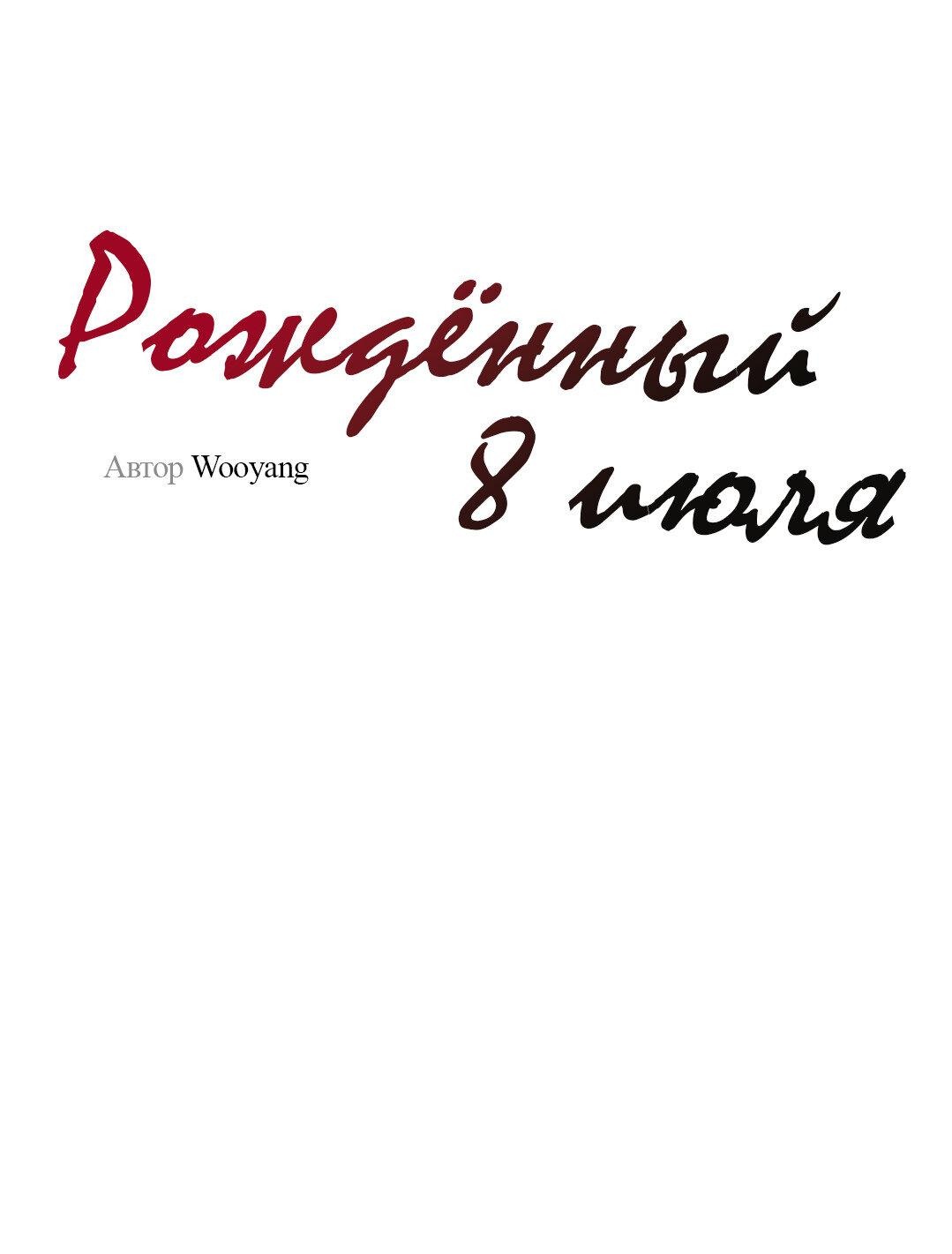 Манга Рождённый 8 июля - Глава 7 Страница 11