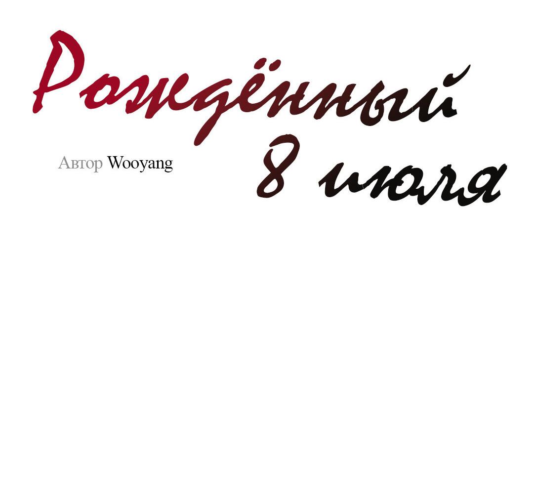 Манга Рождённый 8 июля - Глава 6 Страница 44