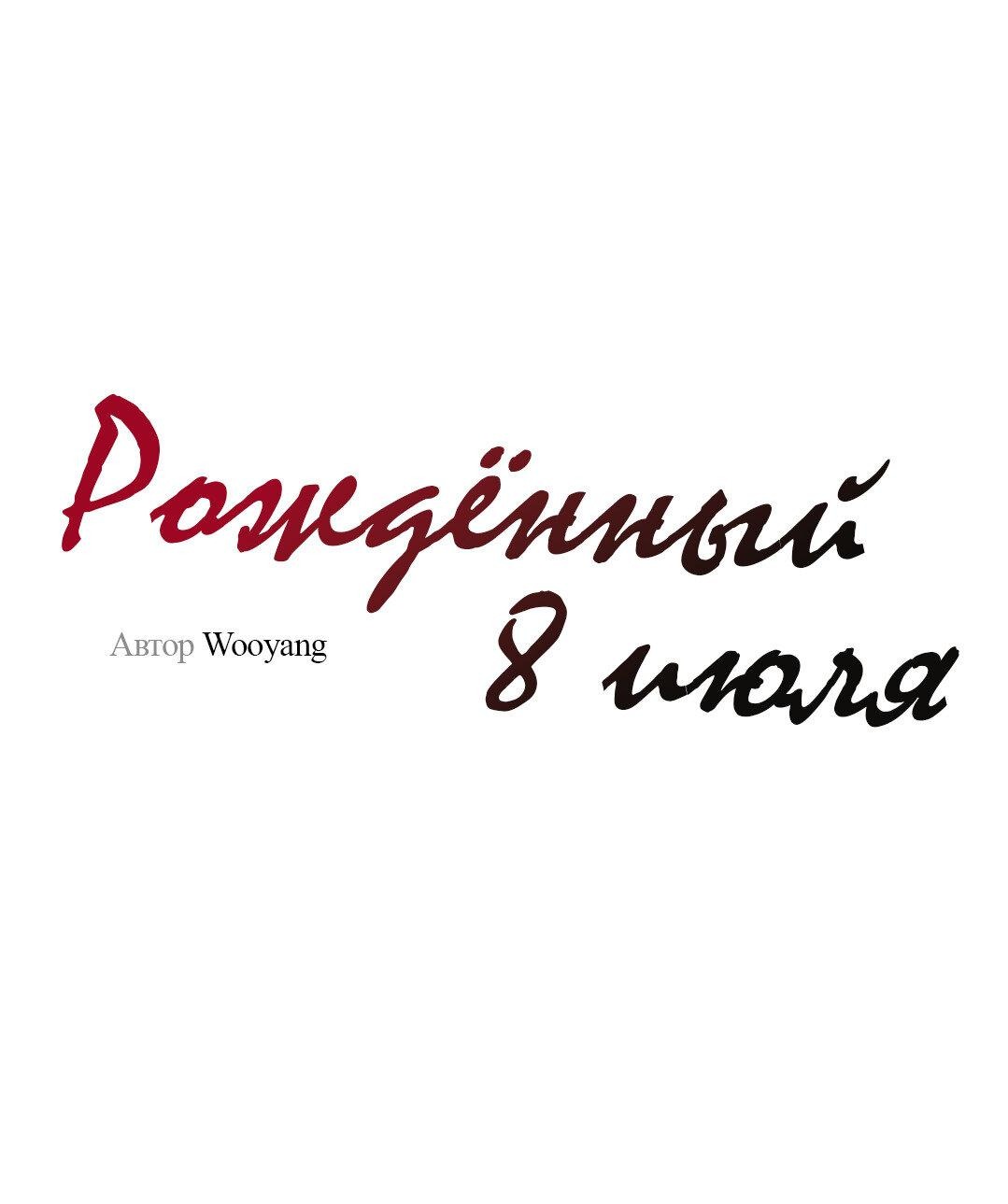 Манга Рождённый 8 июля - Глава 3 Страница 2