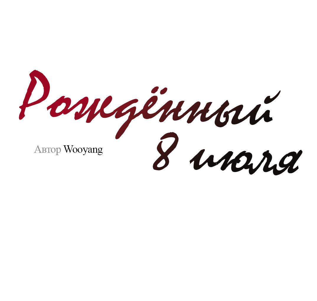 Манга Рождённый 8 июля - Глава 2 Страница 2