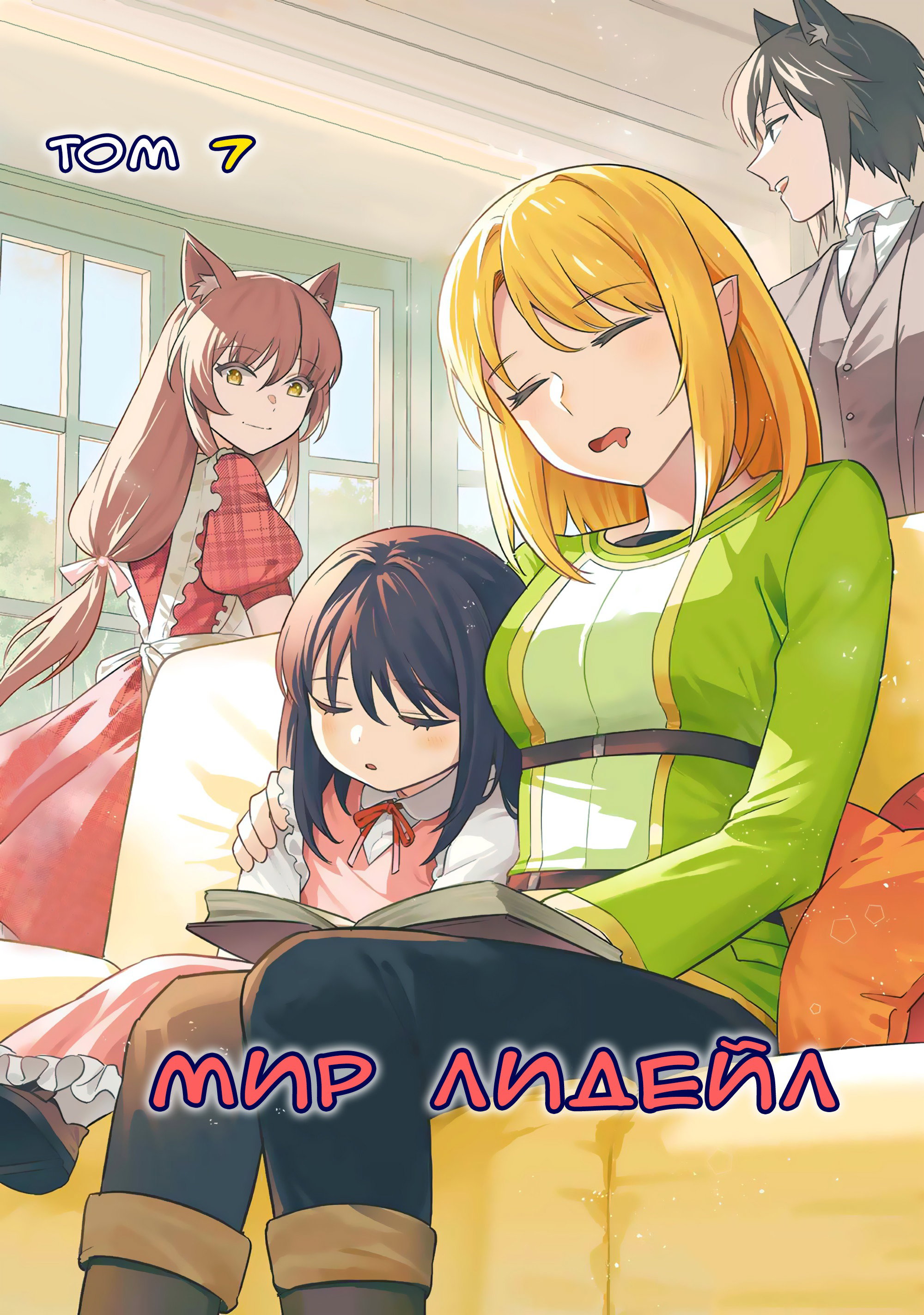 Манга Мир Лидейл - Глава 31 Страница 1