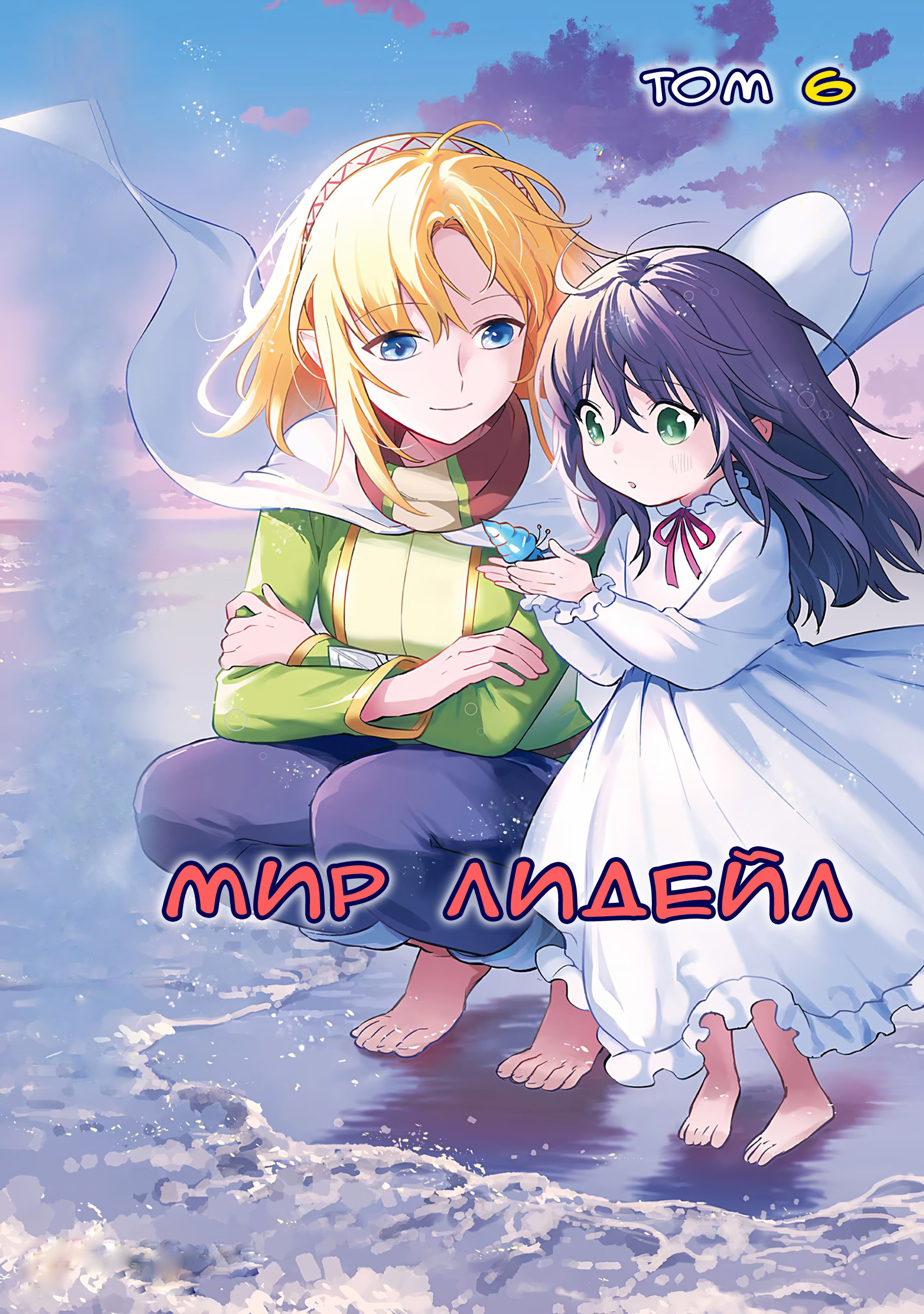 Манга Мир Лидейл - Глава 25 Страница 1