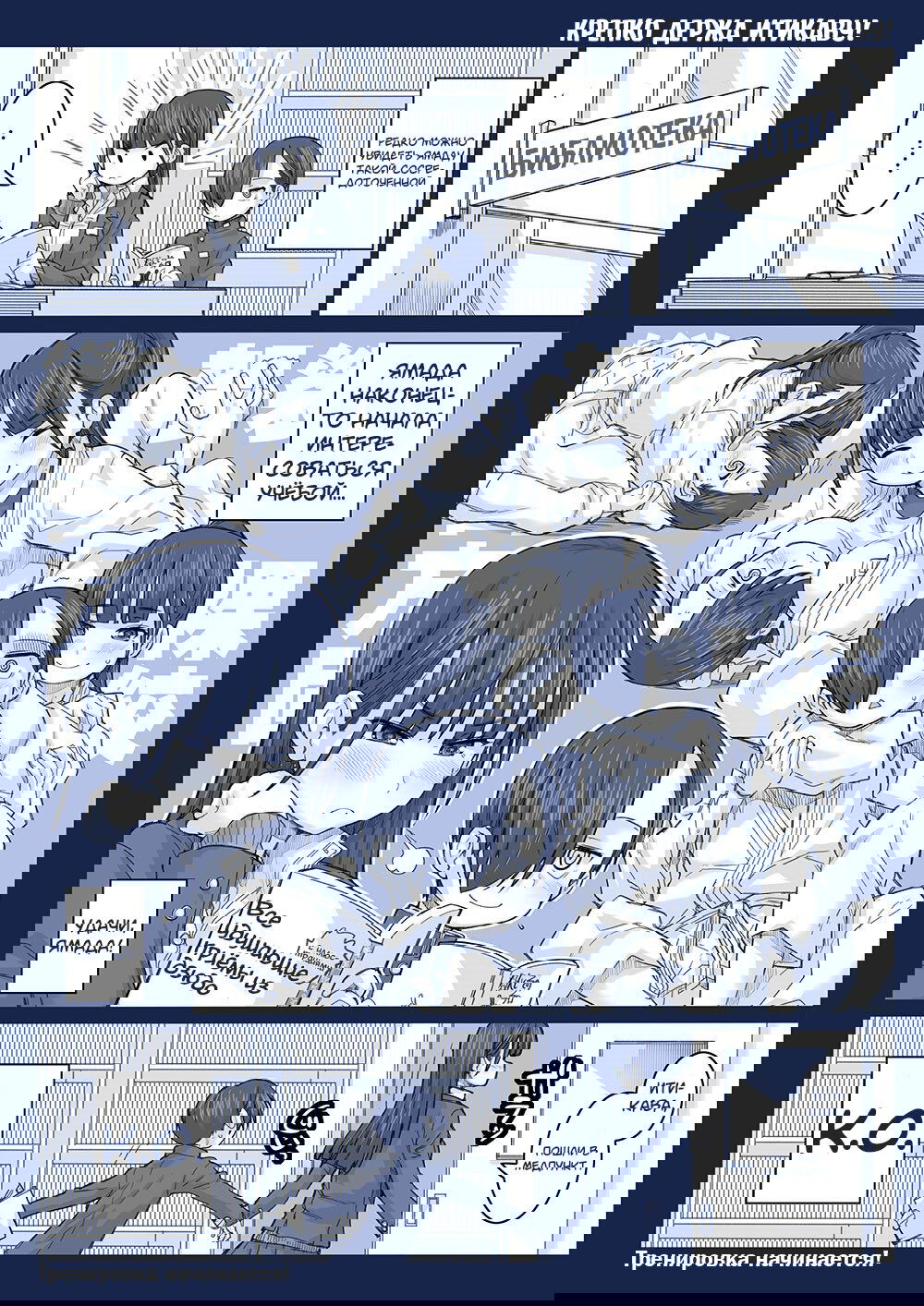 Манга Опасность в моём сердце - Твиттер комикс от Fountain's Square (Додзинси) - Глава 53 Страница 1