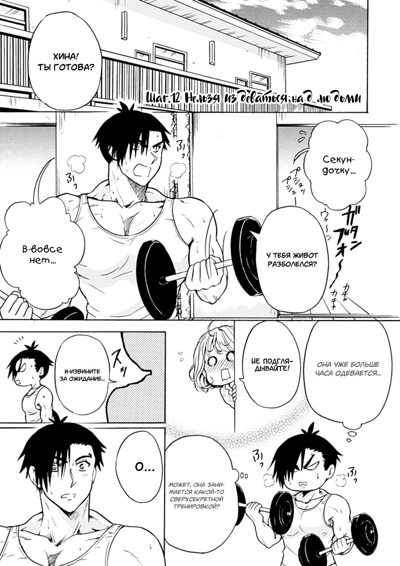 Манга Тренировка для сардельки! - Глава 12 Страница 1
