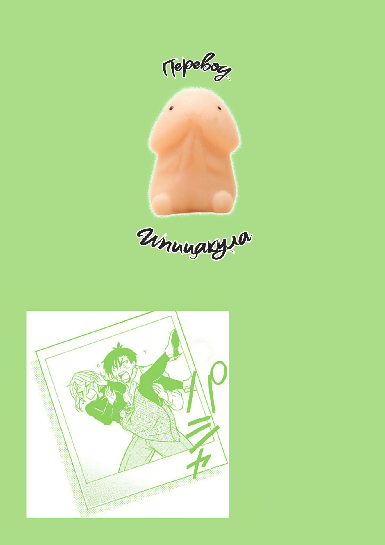 Манга Тренировка для сардельки! - Глава 12 Страница 29