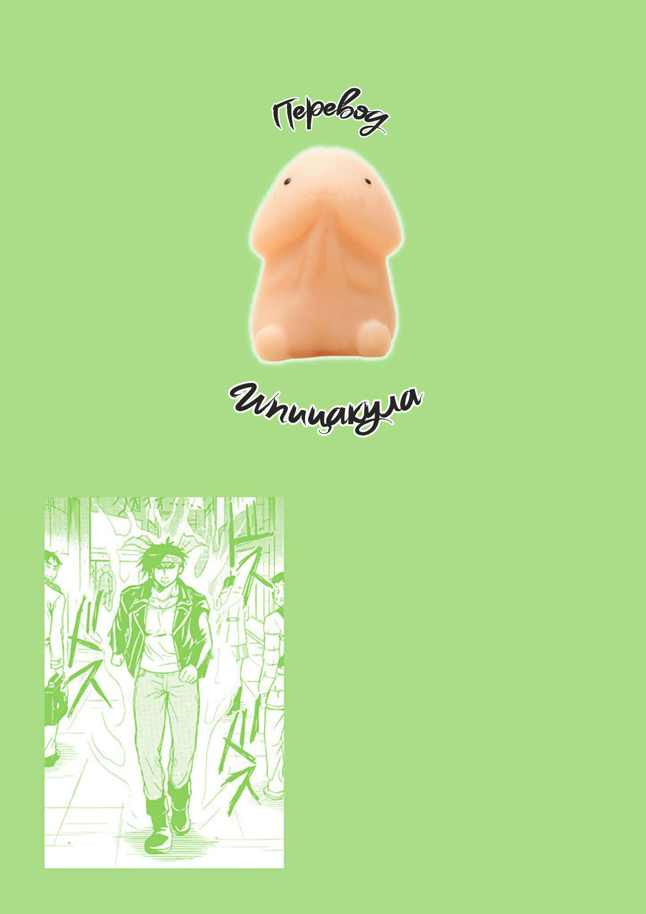 Манга Тренировка для сардельки! - Глава 11 Страница 23