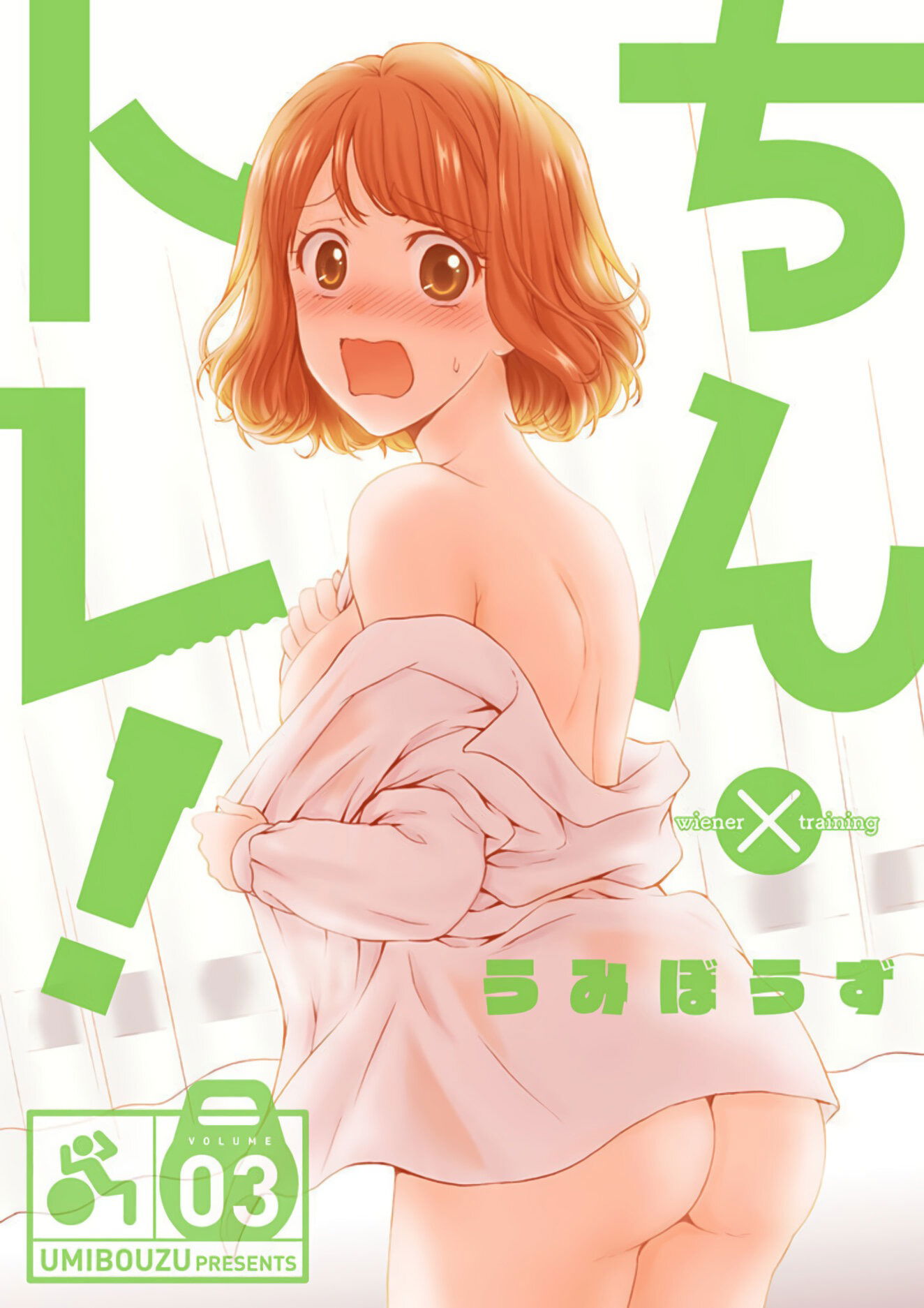 Манга Тренировка для сардельки! - Глава 11 Страница 1