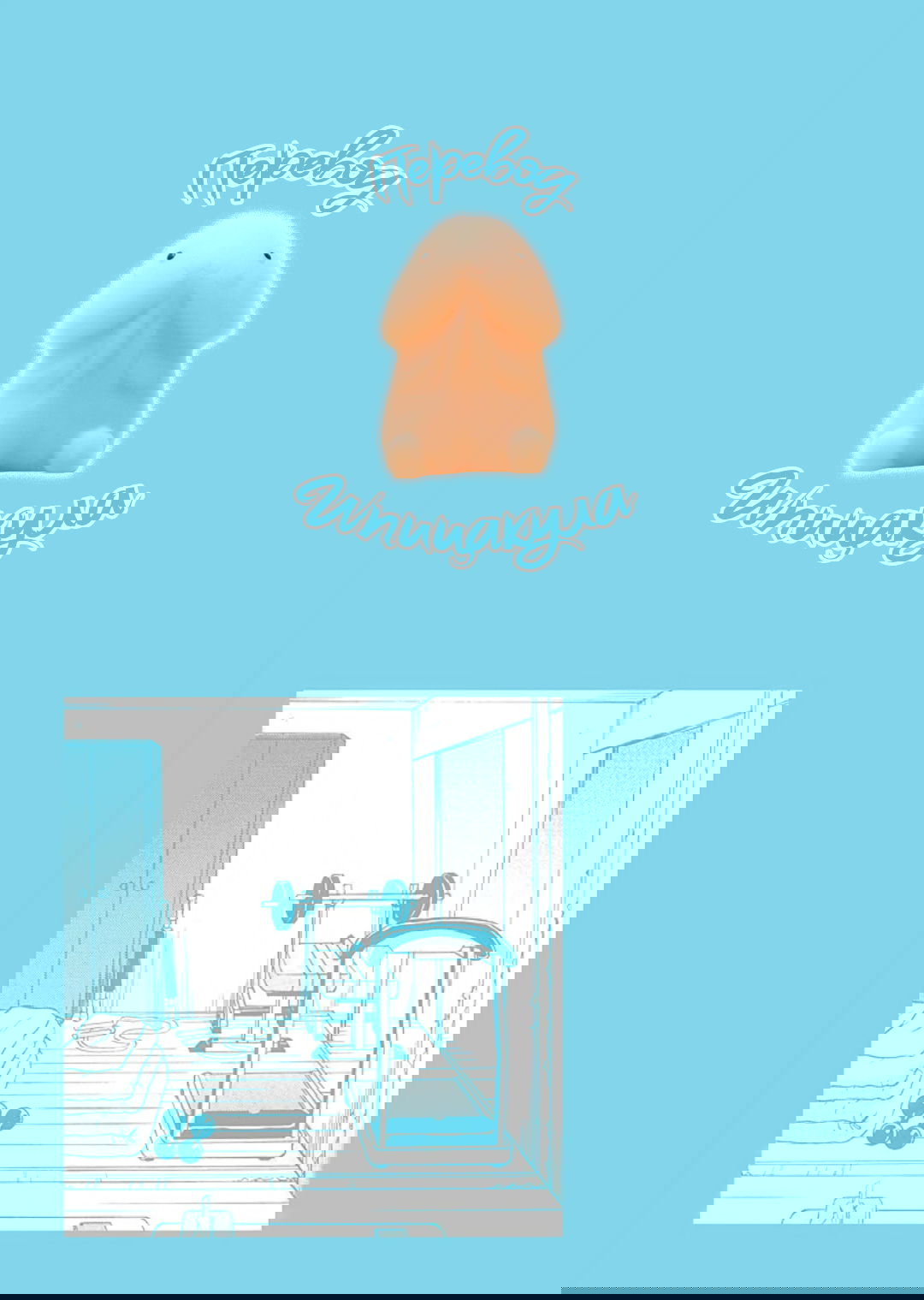 Манга Тренировка для сардельки! - Глава 10 Страница 25