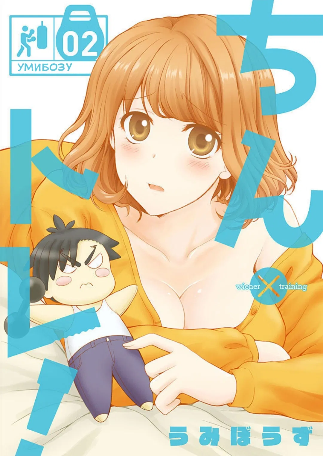 Манга Тренировка для сардельки! - Глава 6 Страница 1