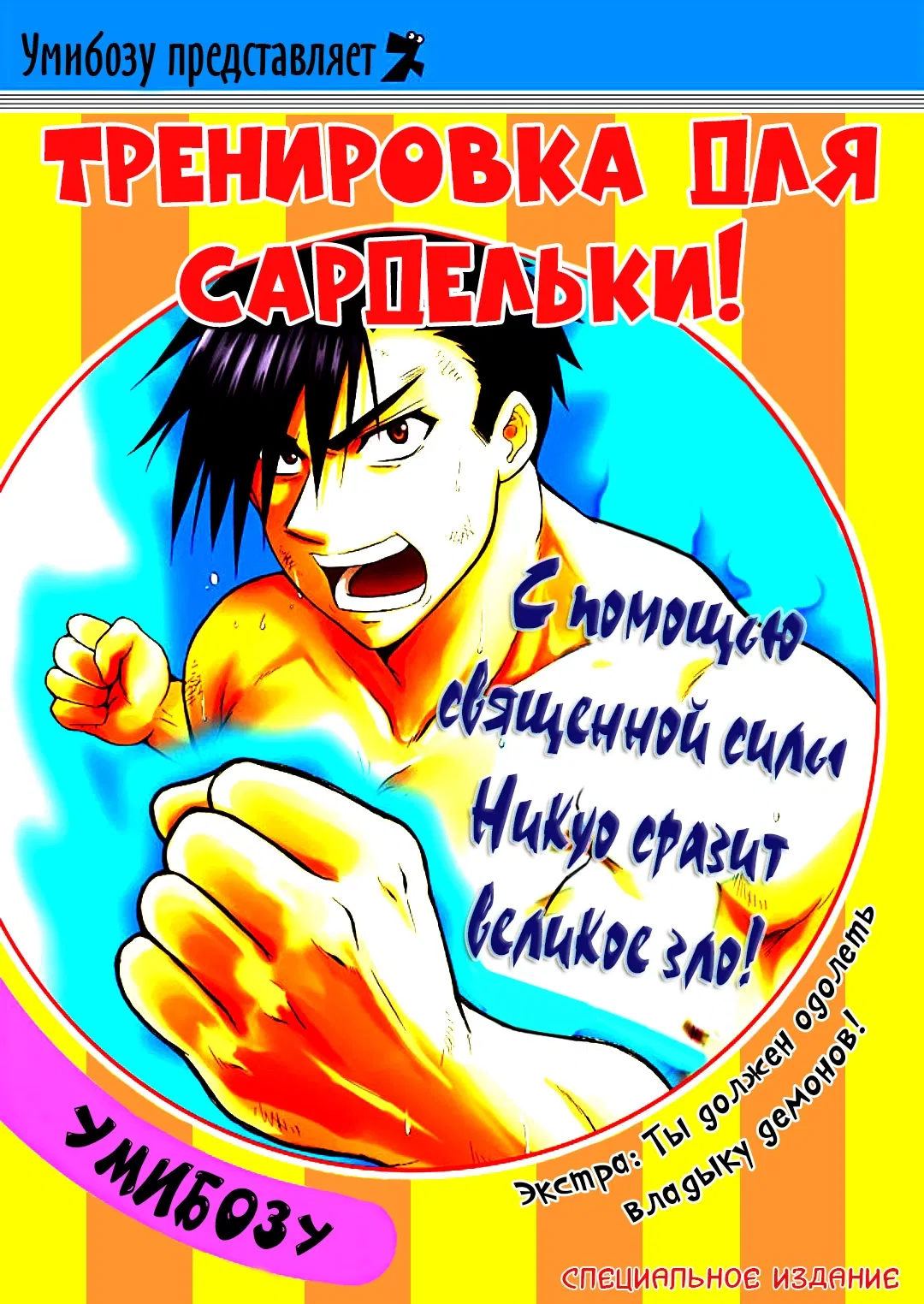 Манга Тренировка для сардельки! - Глава 5.5 Страница 1