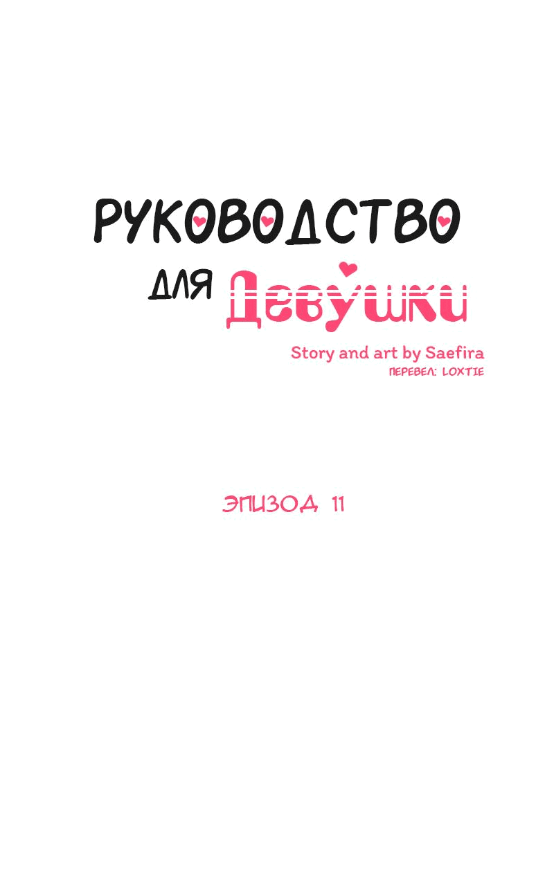 Манга Руководство для девушки - Глава 11 Страница 2