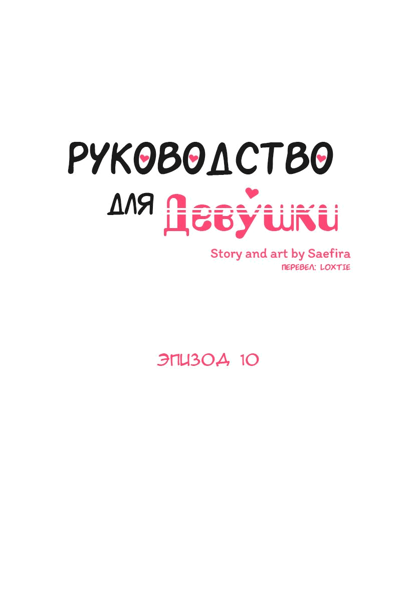 Манга Руководство для девушки - Глава 10 Страница 2