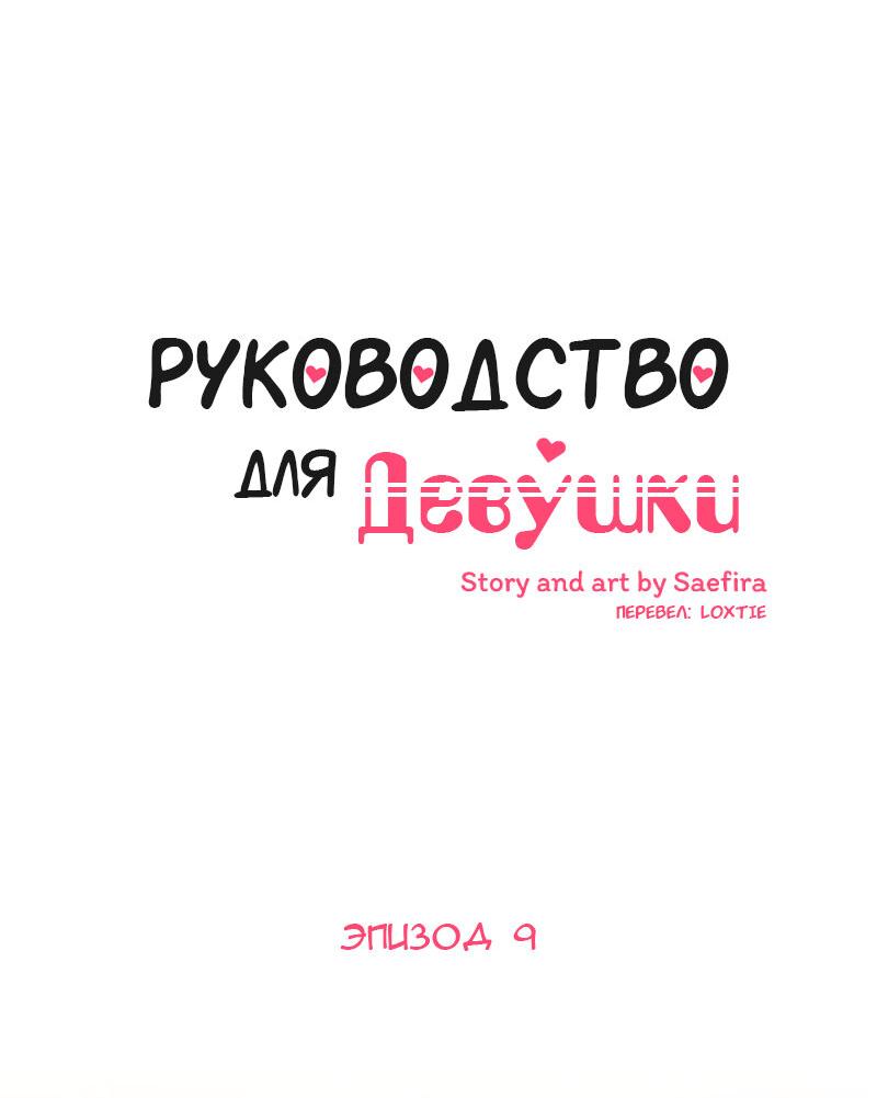 Манга Руководство для девушки - Глава 9 Страница 4