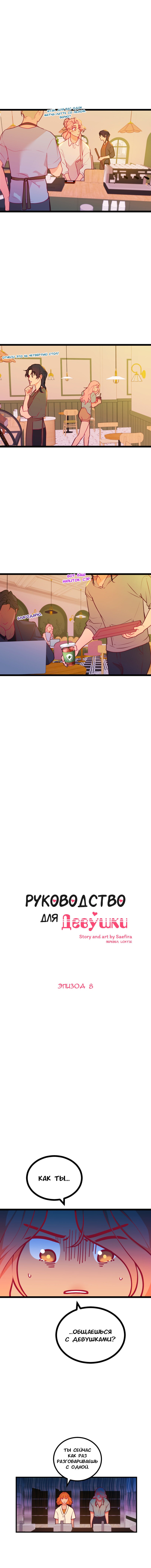 Манга Руководство для девушки - Глава 8 Страница 1