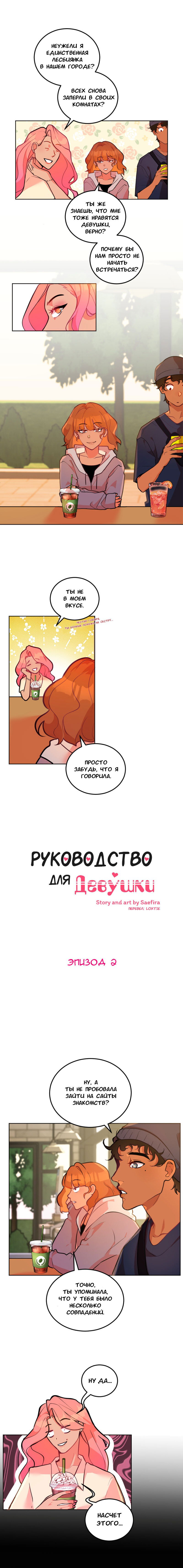Манга Руководство для девушки - Глава 2 Страница 1