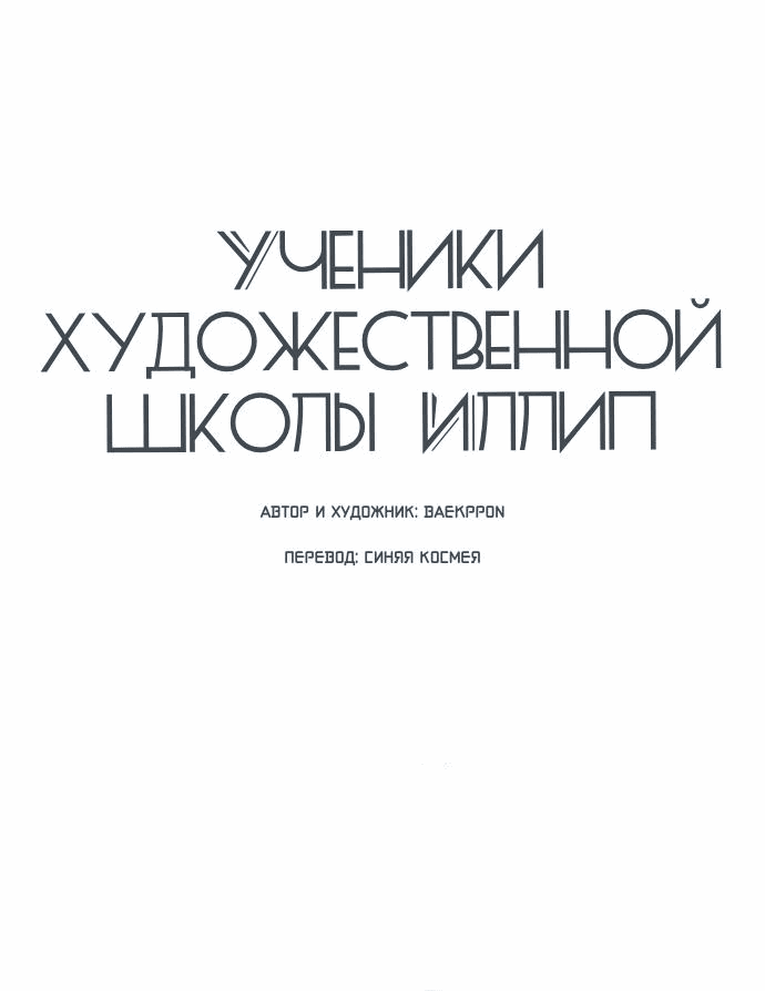 Манга Ученики художественной школы Иллип - Глава 8 Страница 45