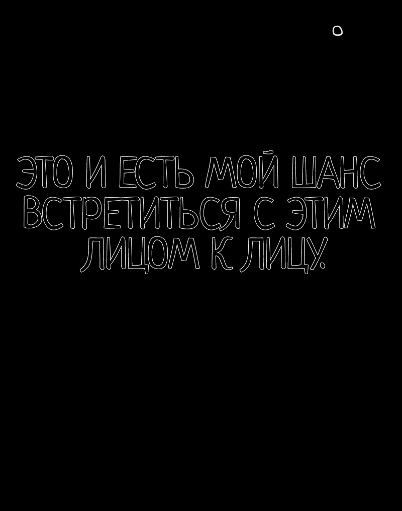 Манга Не читай это - Глава 63 Страница 31