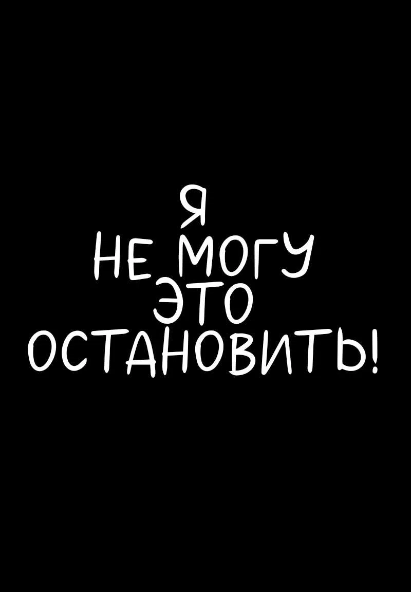 Манга Не читай это - Глава 79 Страница 11