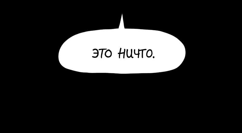 Манга Не читай это - Глава 4 Страница 11