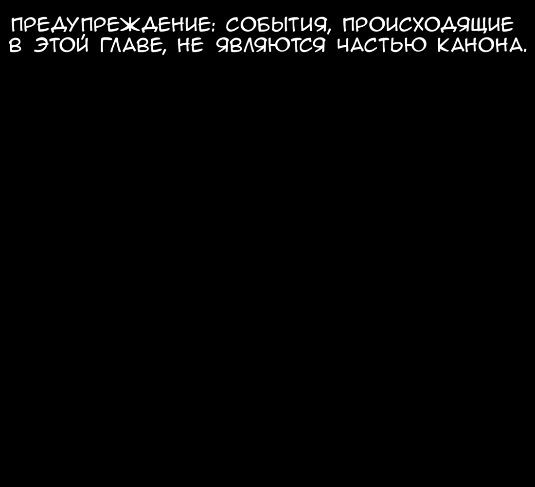 Манга Не читай это - Глава 49 Страница 1