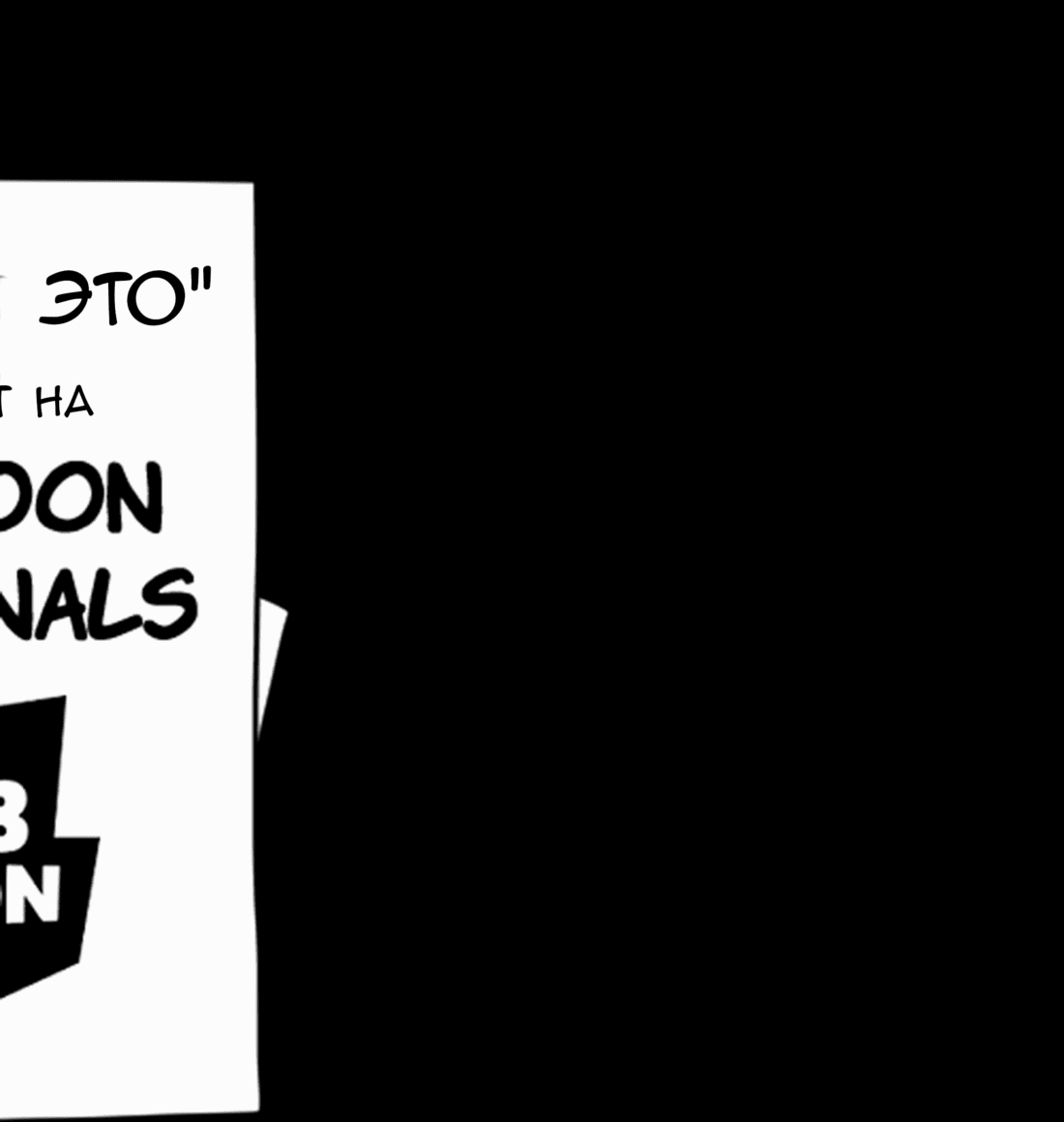 Манга Не читай это - Глава 49 Страница 22