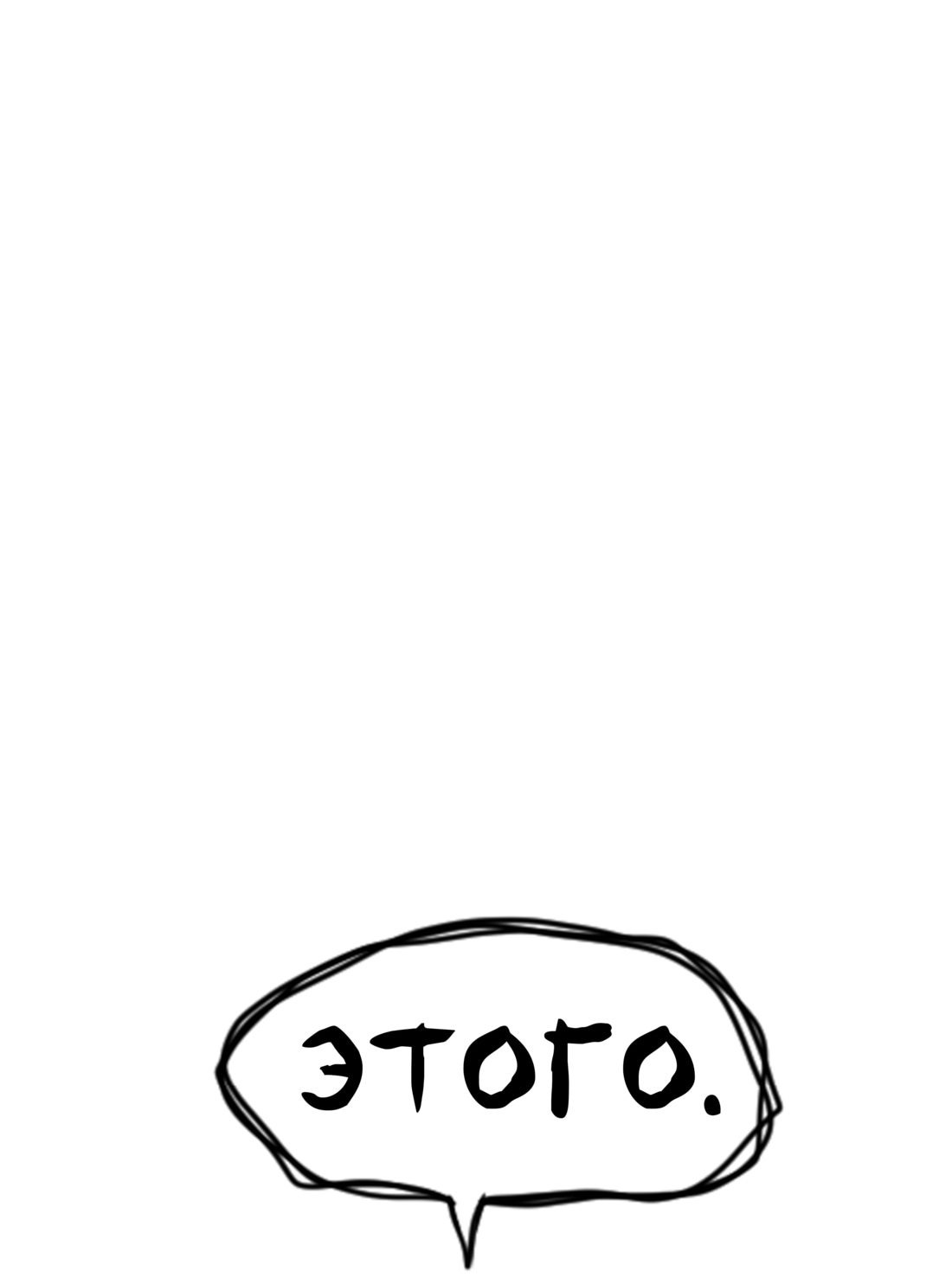 Манга Не читай это - Глава 34 Страница 5