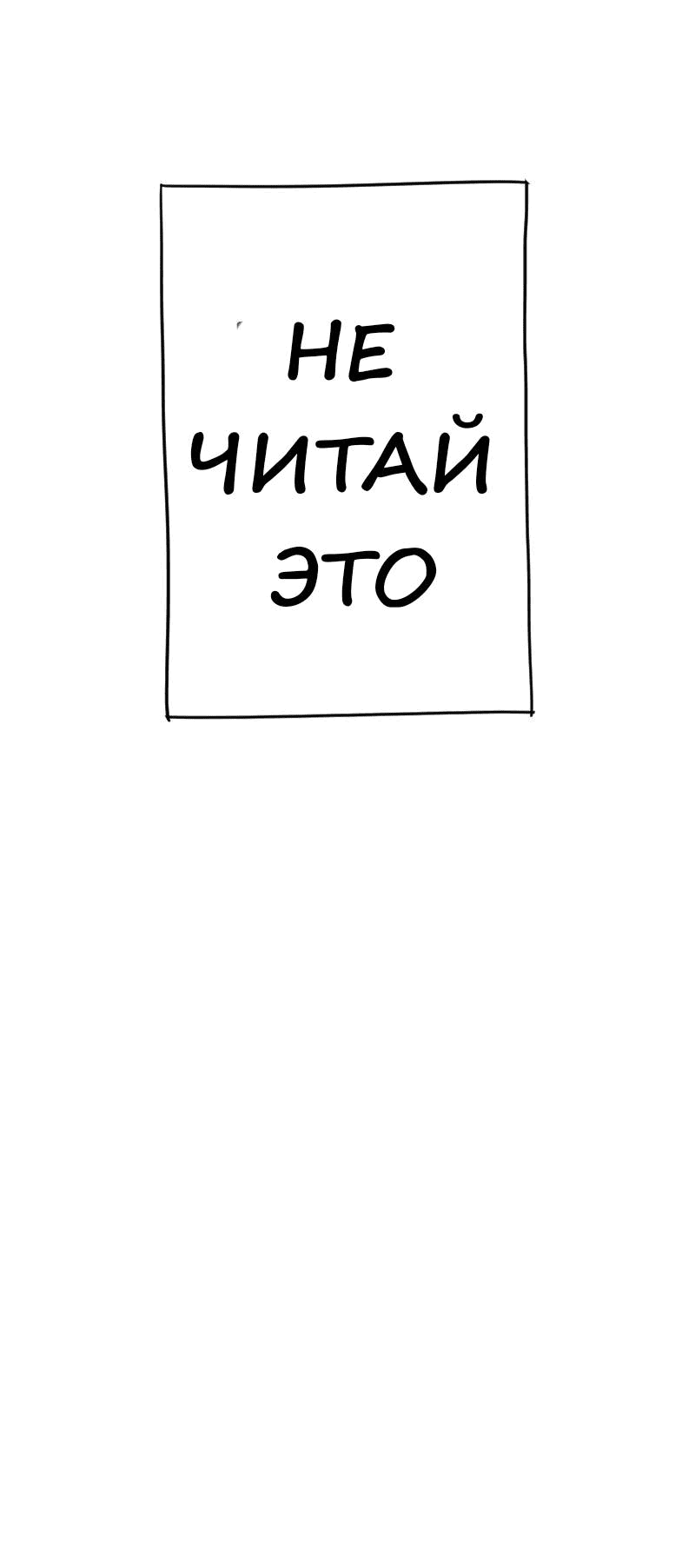 Манга Не читай это - Глава 59 Страница 29