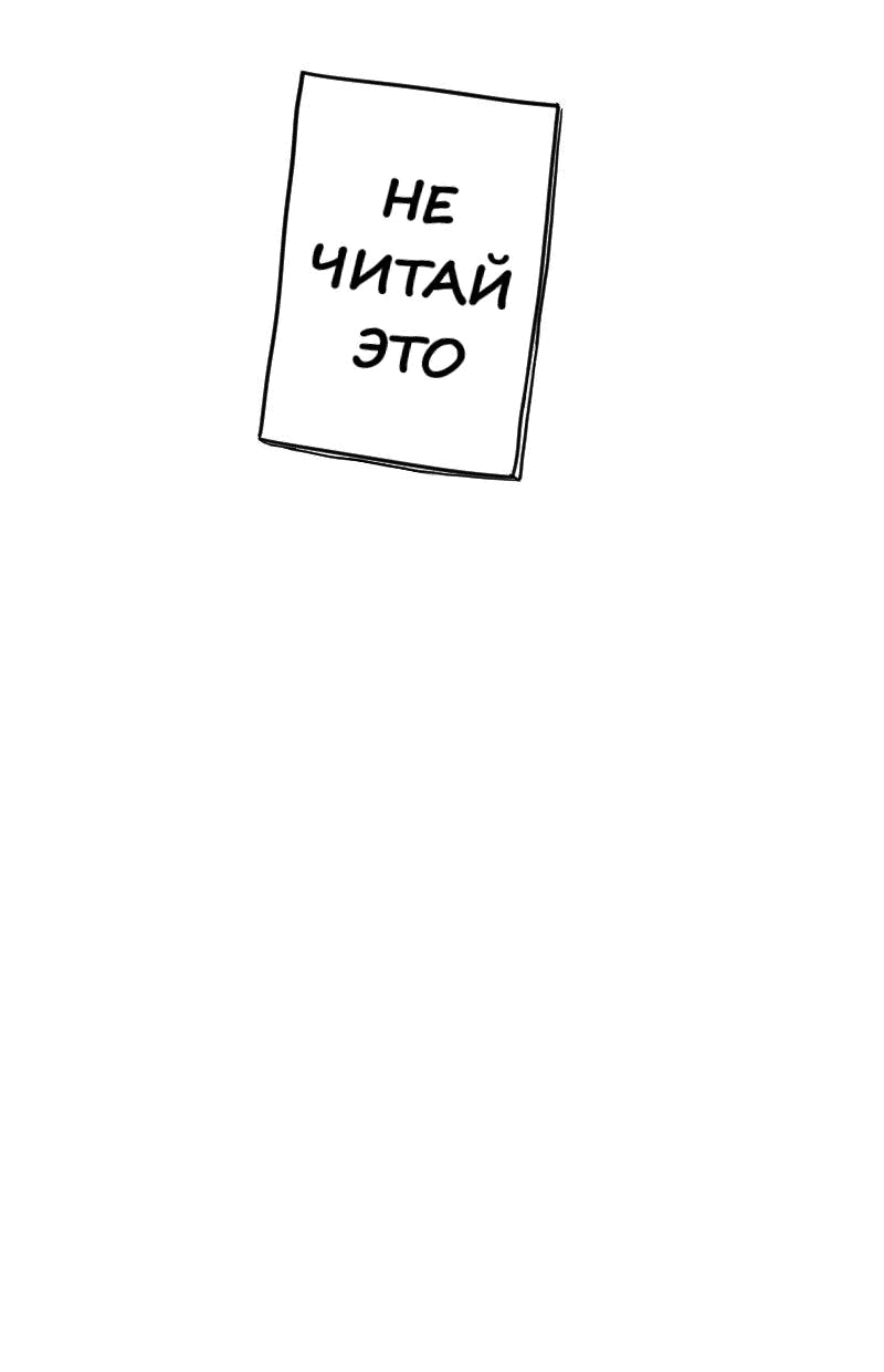 Манга Не читай это - Глава 59 Страница 17