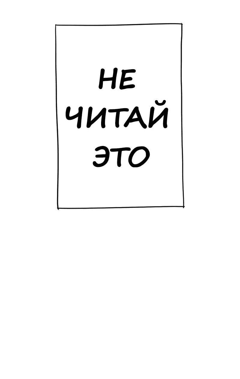 Манга Не читай это - Глава 59 Страница 21