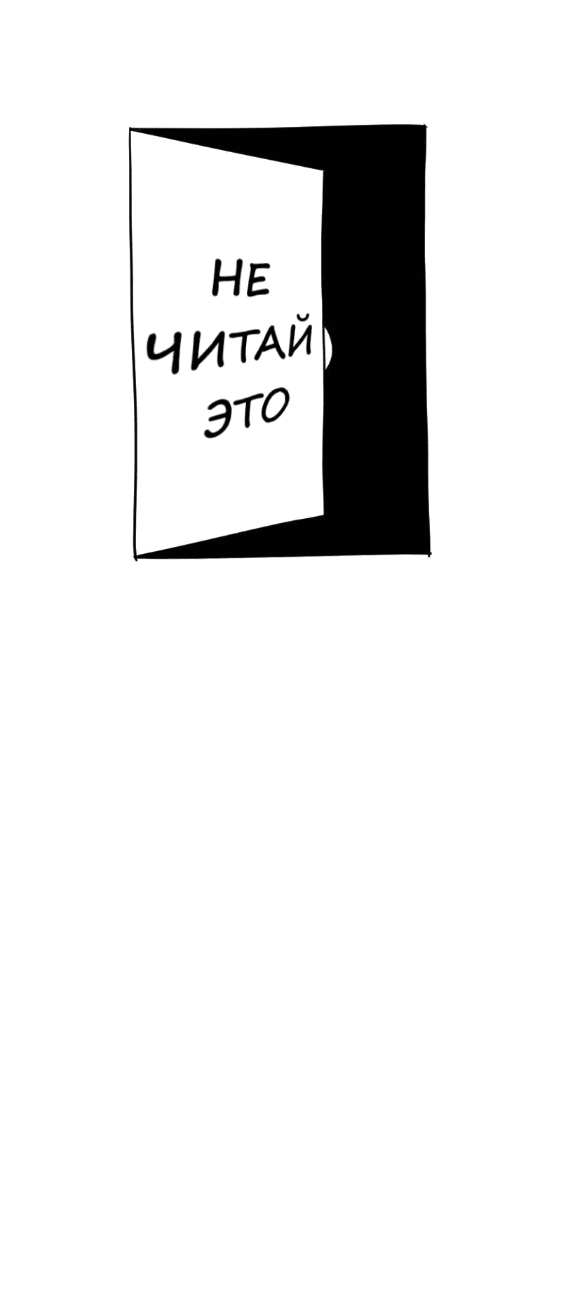 Манга Не читай это - Глава 59 Страница 34