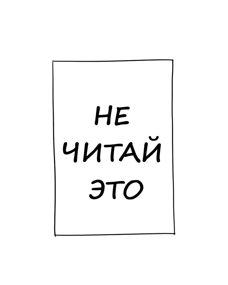 Манга Не читай это - Глава 59 Страница 32