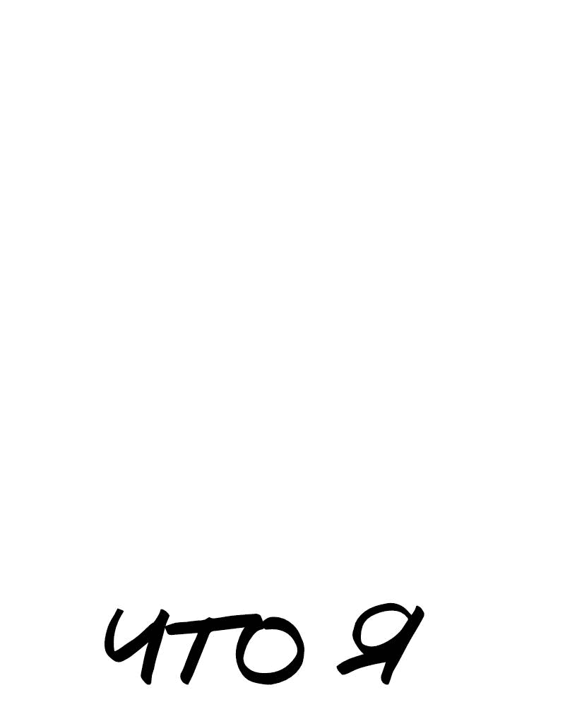 Манга Не читай это - Глава 58 Страница 15