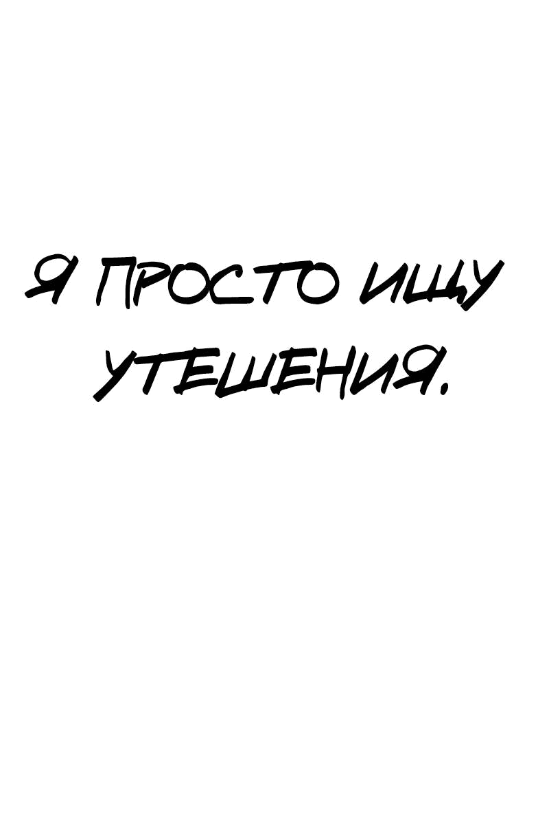Манга Не читай это - Глава 58 Страница 22