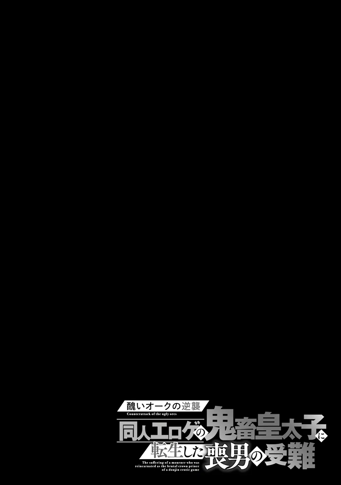 Манга Из орка в красавца: О моём перерождении в жестокого принца - Глава 3.3 Страница 12