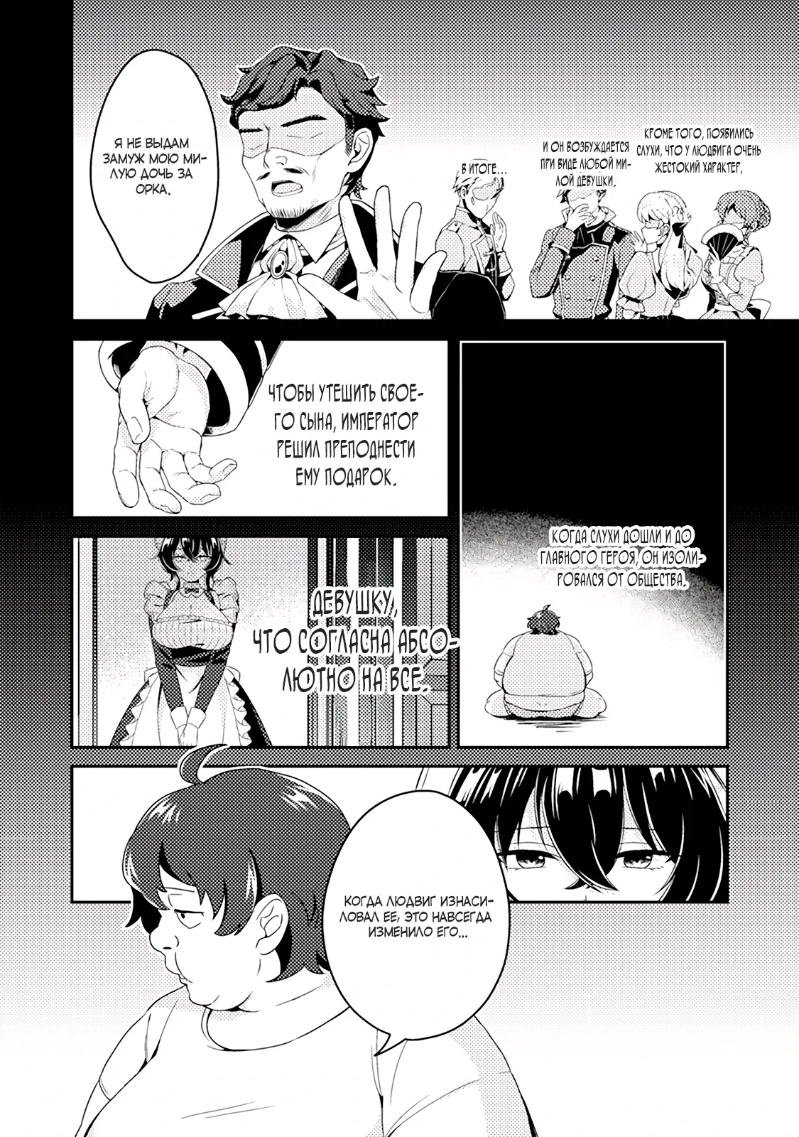 Манга Из орка в красавца: О моём перерождении в жестокого принца - Глава 1.2 Страница 1