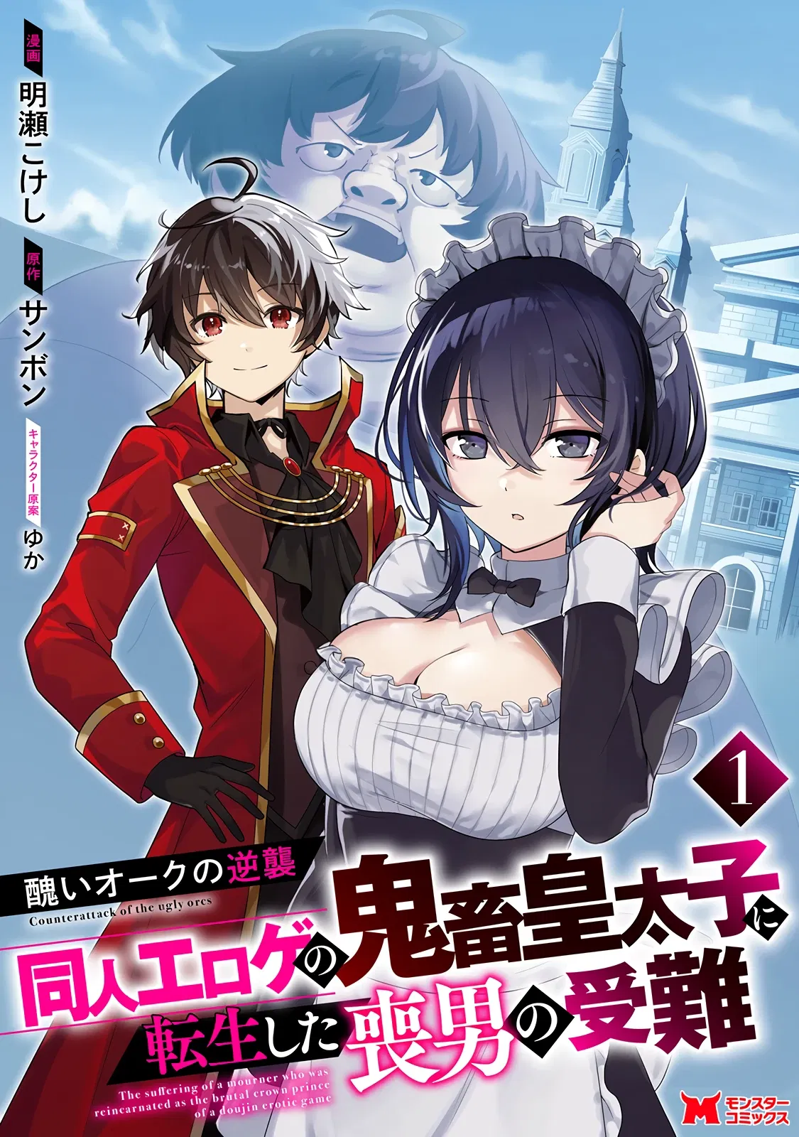 Манга Из орка в красавца: О моём перерождении в жестокого принца - Глава 1.1 Страница 1