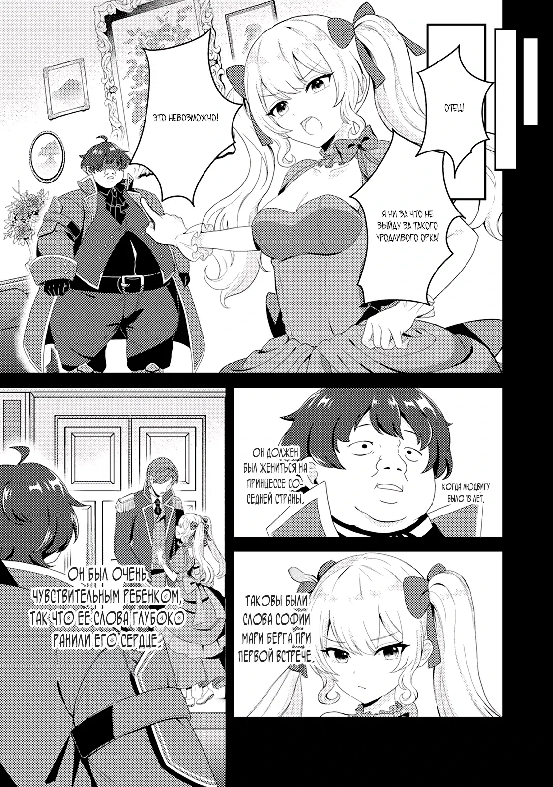 Манга Из орка в красавца: О моём перерождении в жестокого принца - Глава 1.1 Страница 9