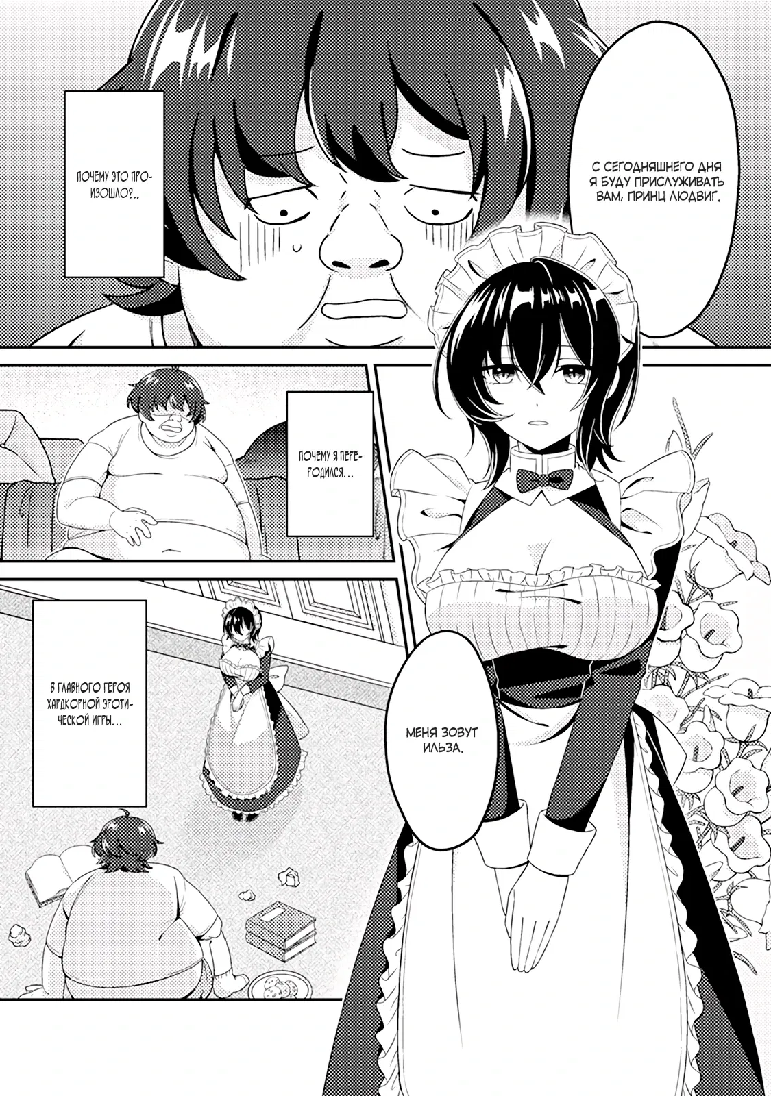 Манга Из орка в красавца: О моём перерождении в жестокого принца - Глава 1.1 Страница 2