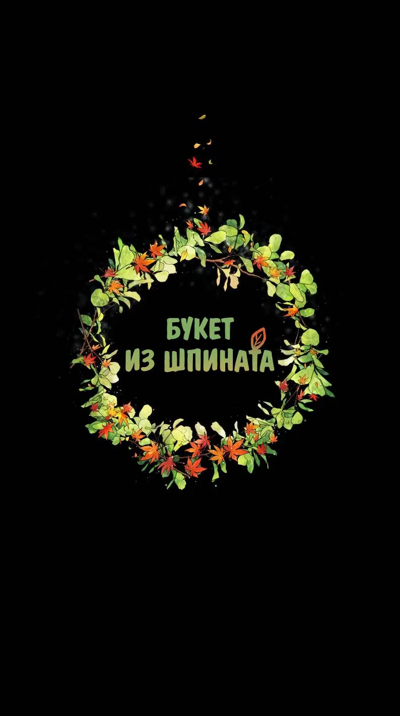 Манга Букет из шпината - Глава 36 Страница 6