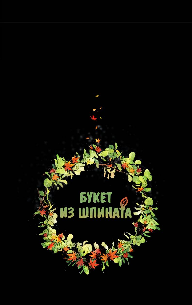 Манга Букет из шпината - Глава 37 Страница 1