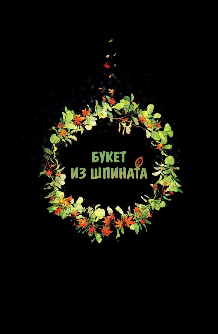 Манга Букет из шпината - Глава 39 Страница 21