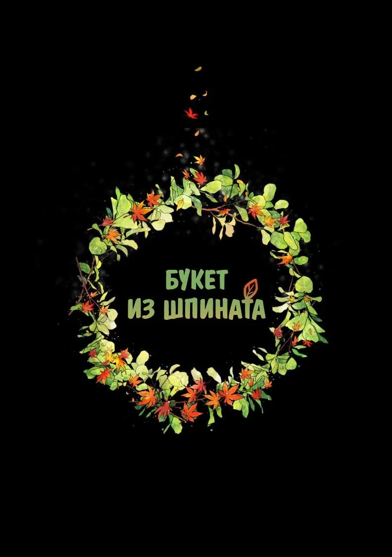 Манга Букет из шпината - Глава 41 Страница 15