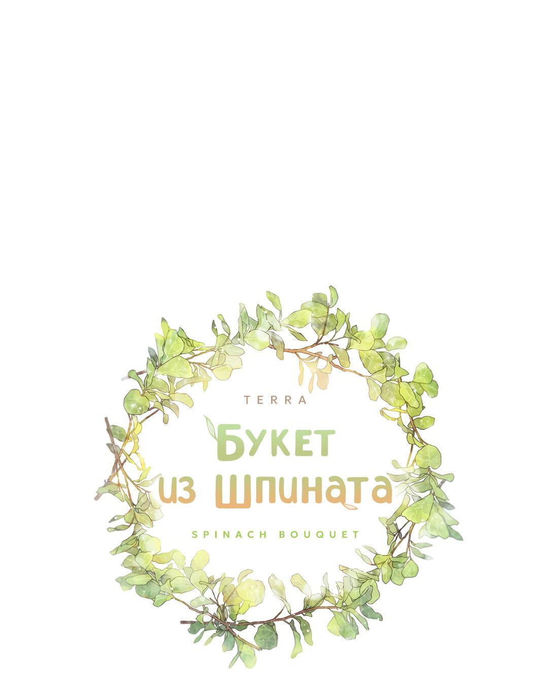 Манга Букет из шпината - Глава 31 Страница 10