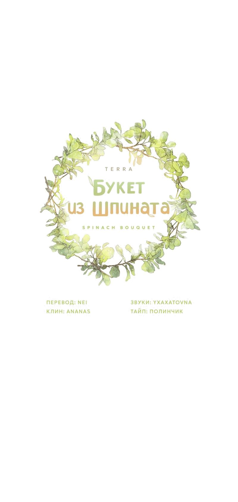 Манга Букет из шпината - Глава 30 Страница 12