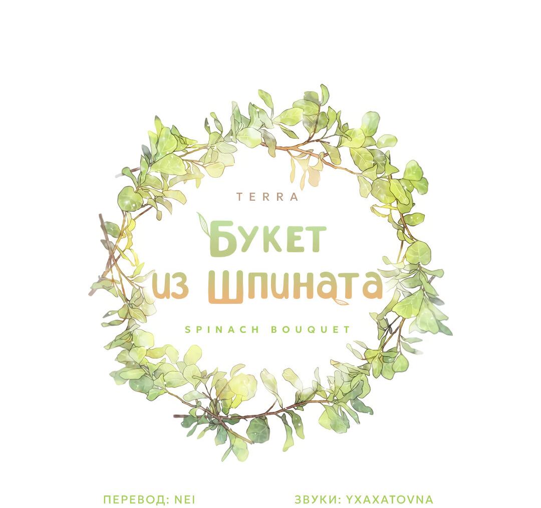 Манга Букет из шпината - Глава 29 Страница 11