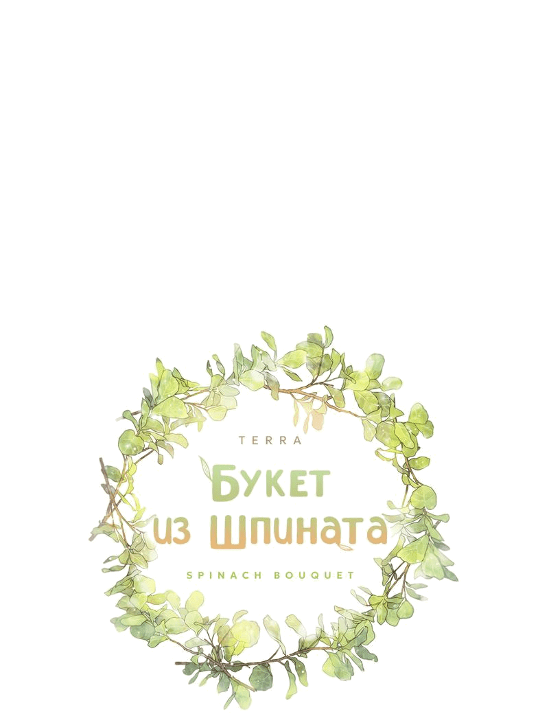 Манга Букет из шпината - Глава 27 Страница 14