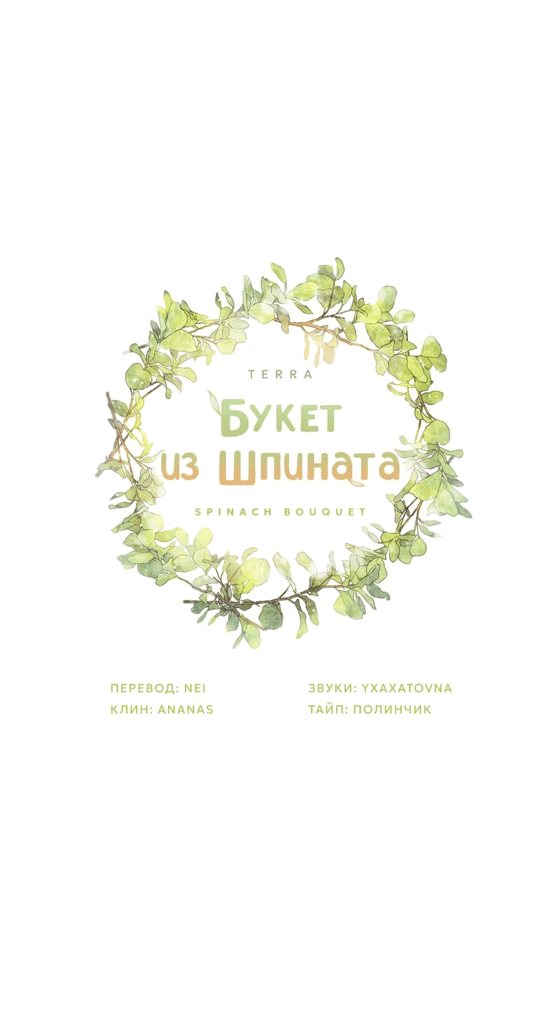 Манга Букет из шпината - Глава 25 Страница 12
